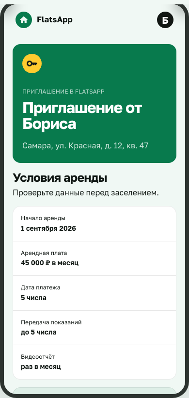 Экран принятия приглашения жильцом