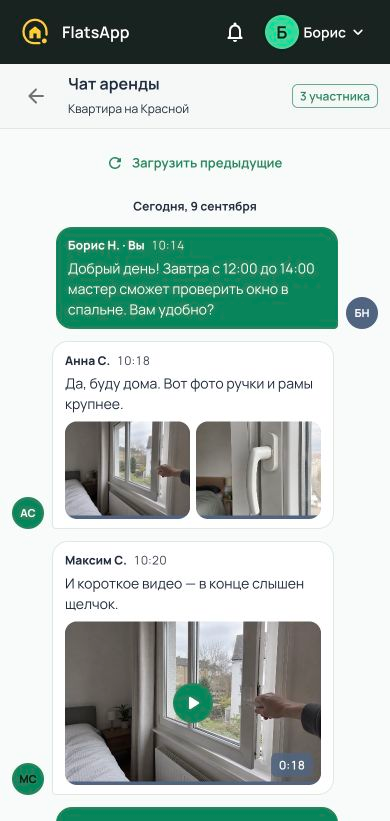 Чат аренды: сообщения собственника и жильцов с фотографиями окна